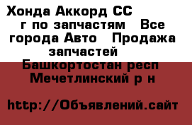 Хонда Аккорд СС7 2.0 1994г по запчастям - Все города Авто » Продажа запчастей   . Башкортостан респ.,Мечетлинский р-н